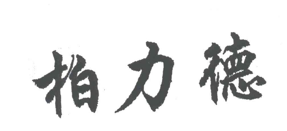 柏力德