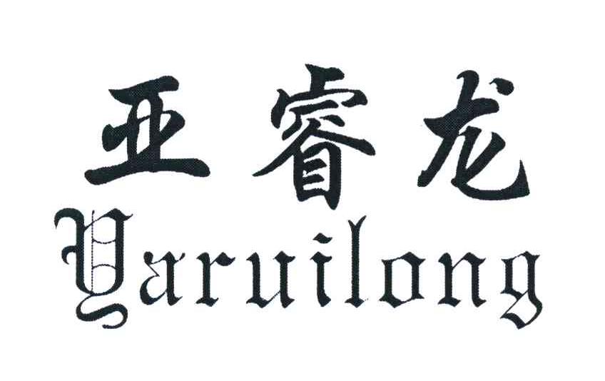 亚睿龙