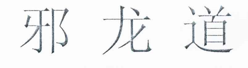邪龙道