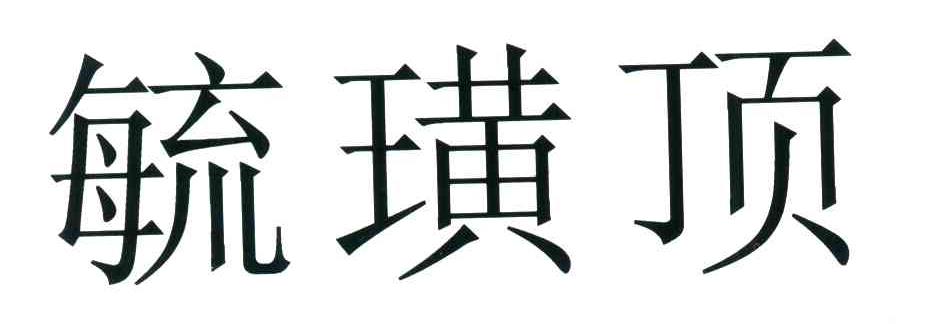 毓璜顶