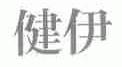 健伊