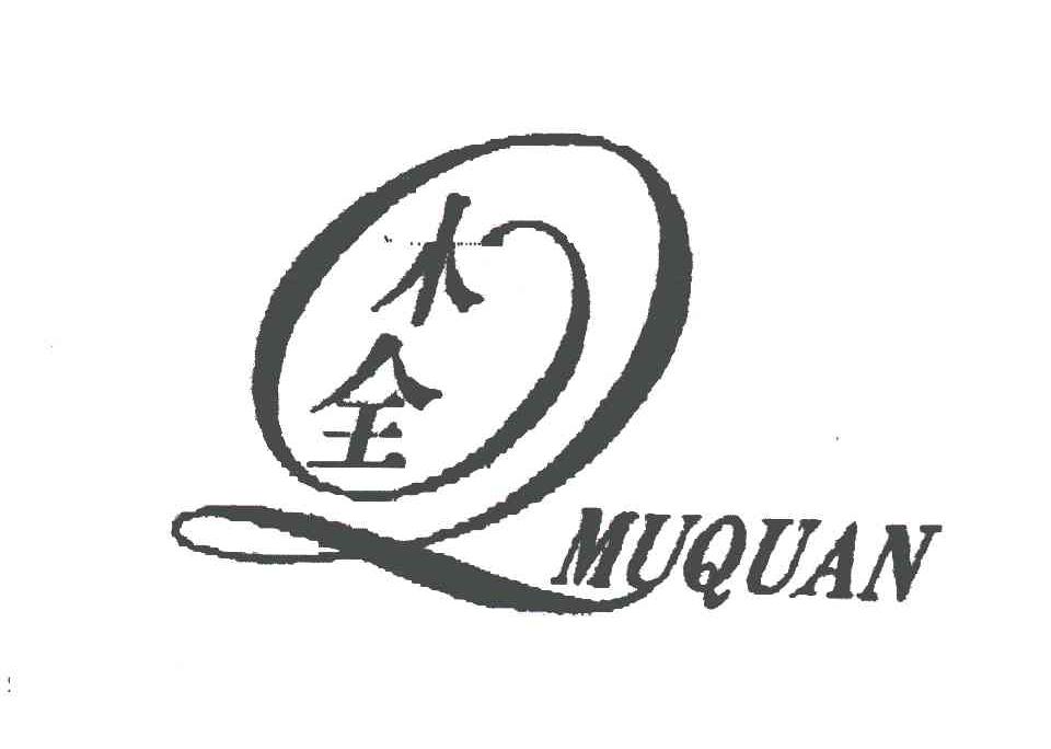 木全;Q