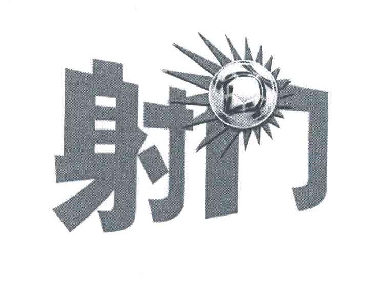 射门