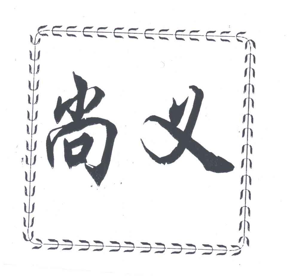 尚义