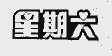 星期六