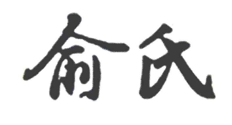 俞氏