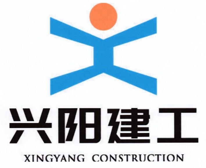 兴阳建工 XINGYANG CONSTRUCTION