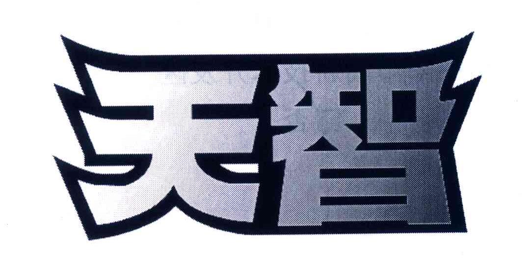 天智