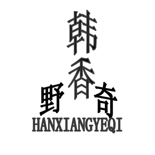 韩香野奇