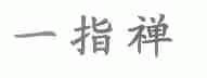 一指禅