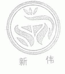 新伟