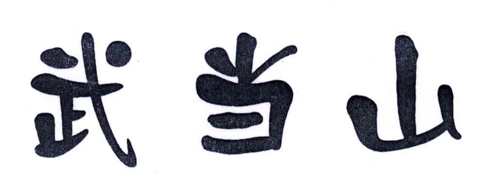 武当山