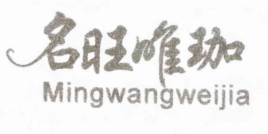 名旺唯珈