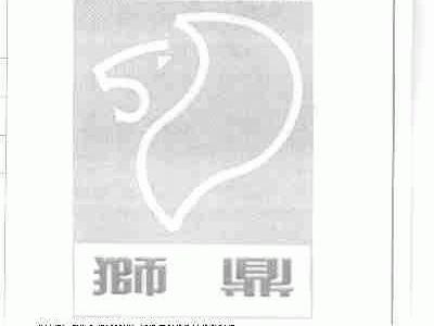 狮鼎
