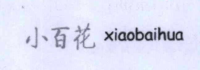 小百花