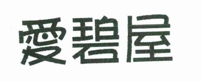 爱碧屋