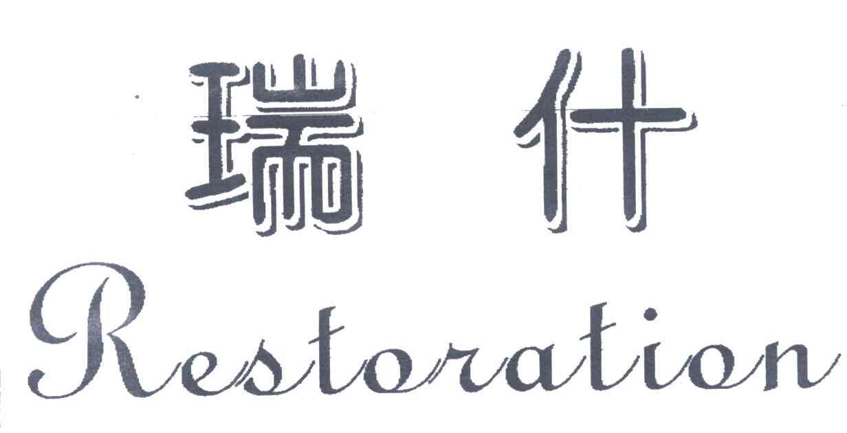 瑞什;RESTORATION