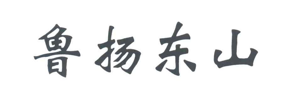 鲁扬东山