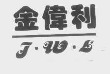 金伟利   J.W.L