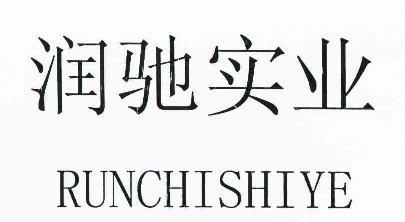 润驰实业