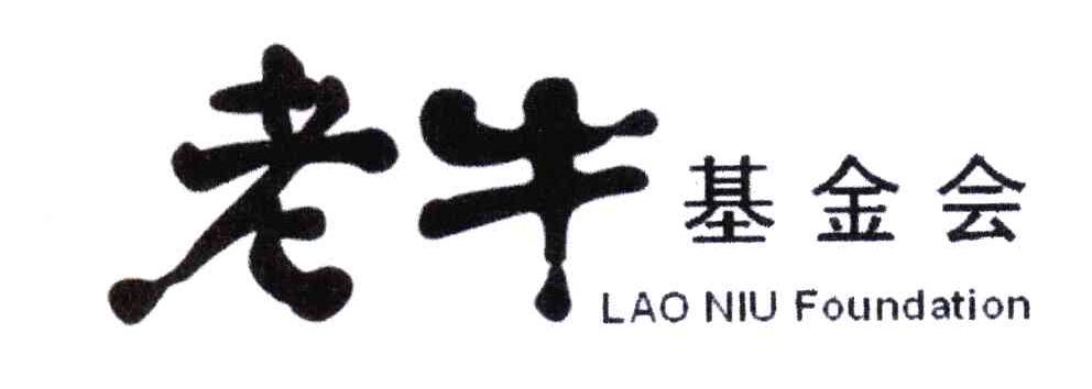 老牛基金会 LAO NIU FOUNDATION