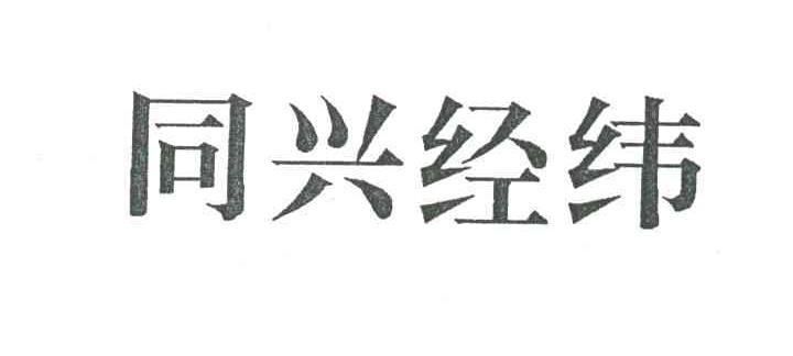 同兴经纬