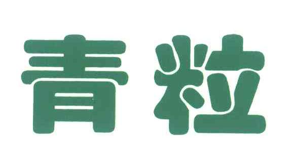 青粒