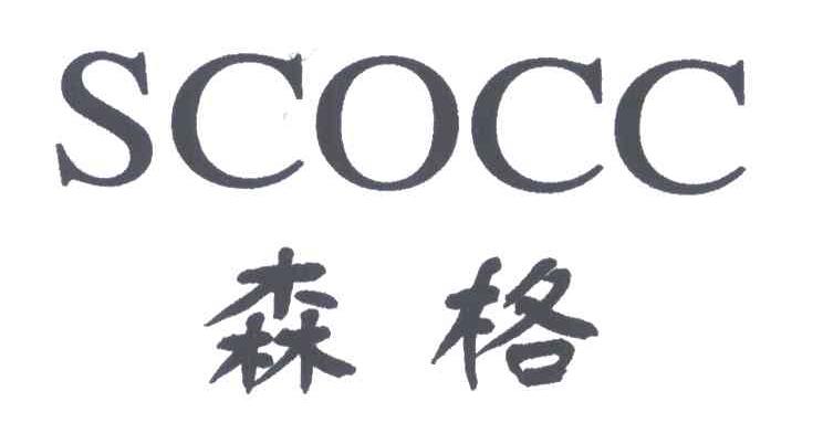 森格;SCOCC