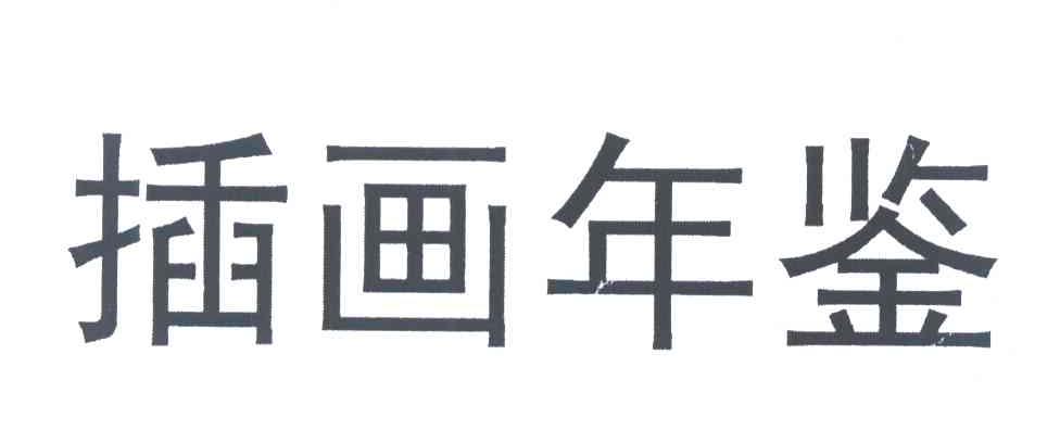 插画年鉴