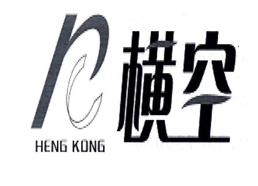 横空
