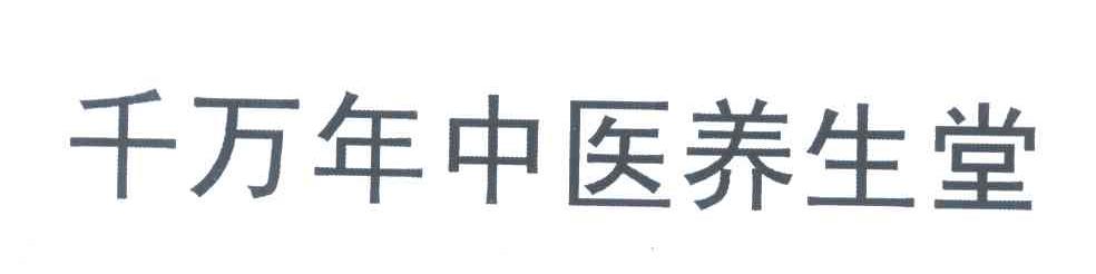 千万年中医养生堂