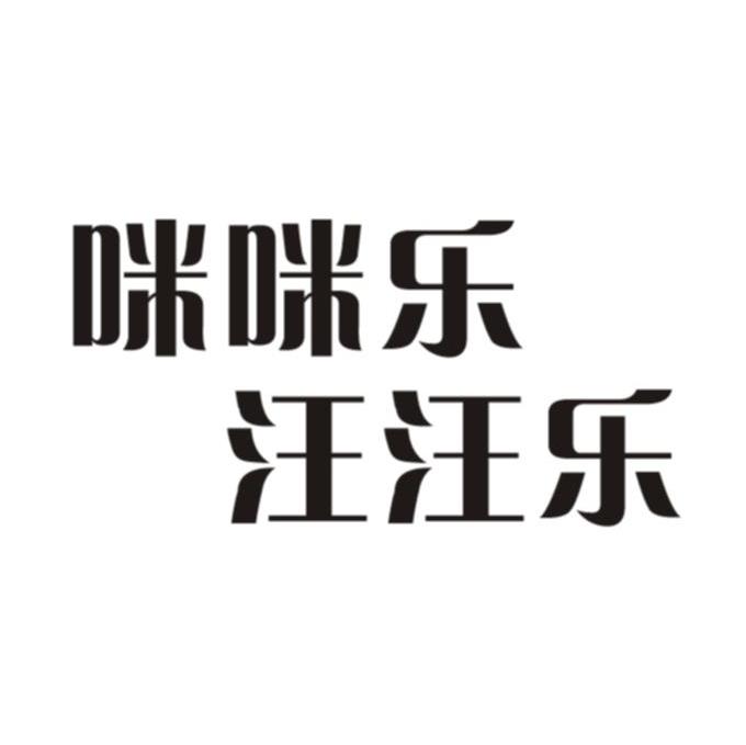 咪咪乐汪汪乐