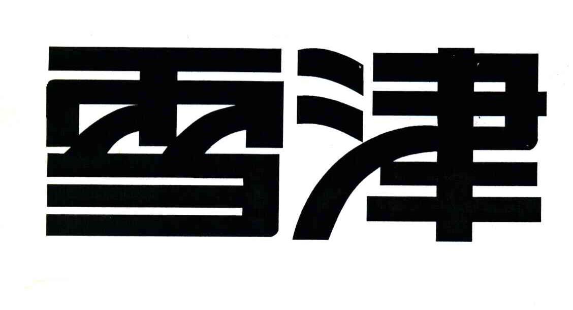 雪津