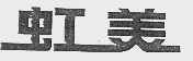 虹美