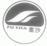 富沙