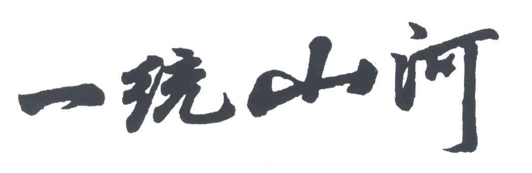 一统山河