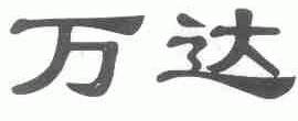 万达