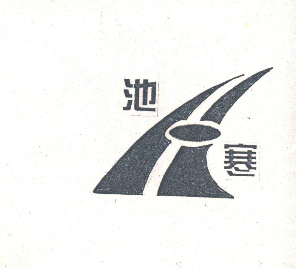 池寒