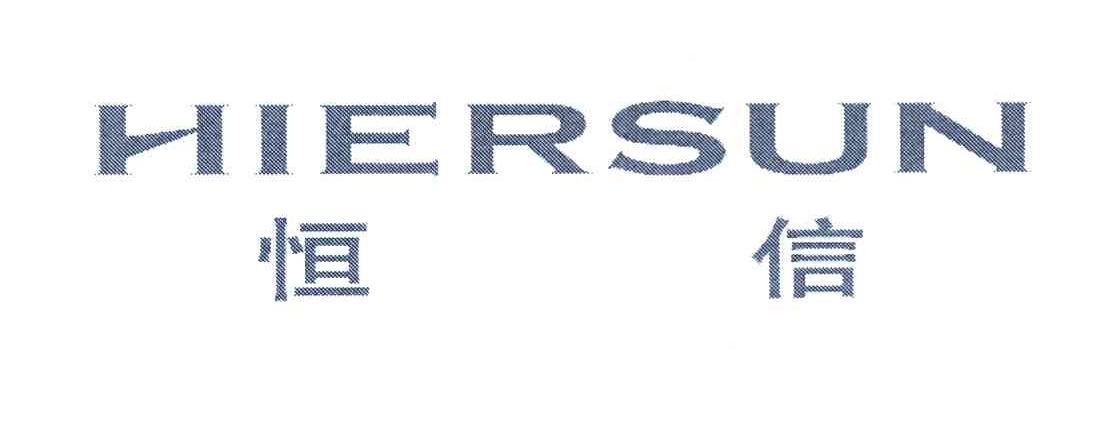 恒信 HIERSUN