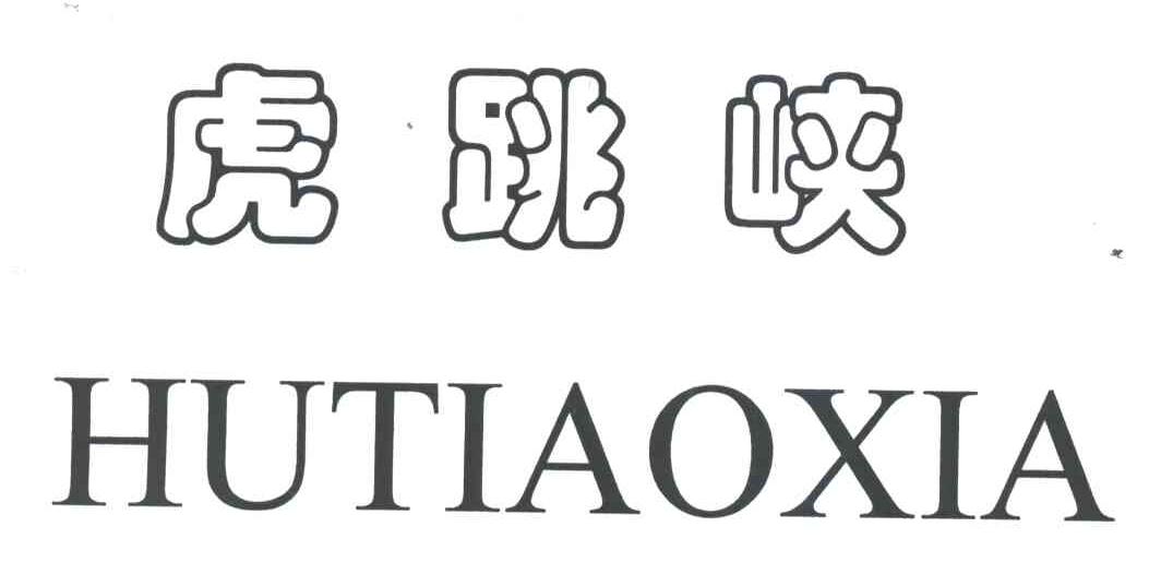 虎跳峡