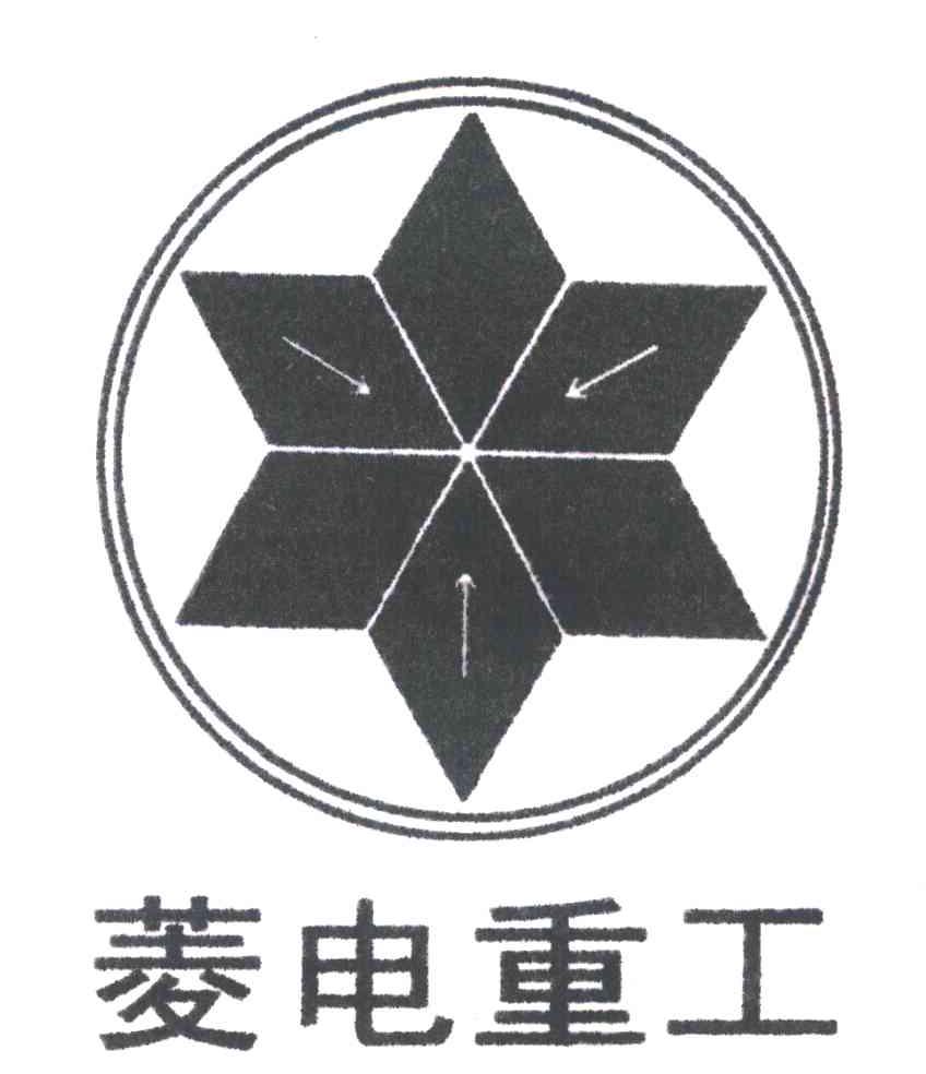 菱电重工
