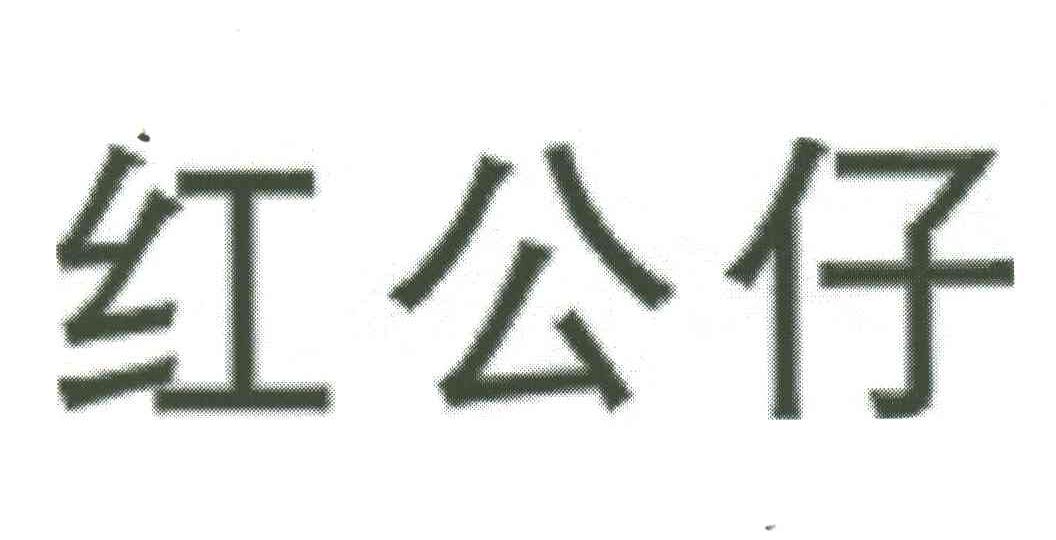 红公仔