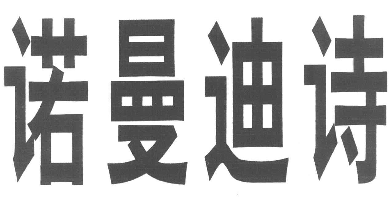诺曼迪诗