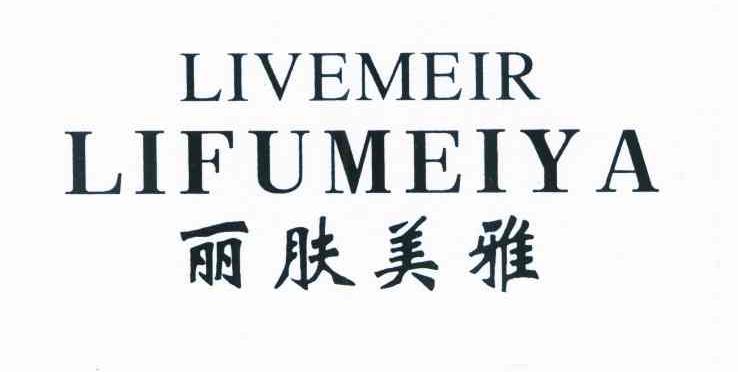 丽肤美雅 LIVEMEIR