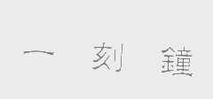 一刻钟