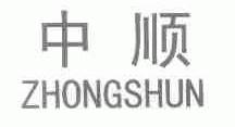 中顺