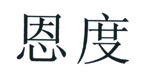 恩度