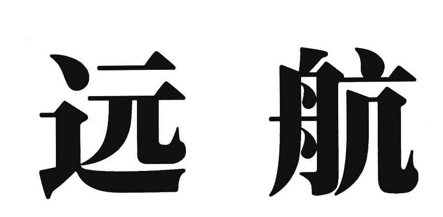远航