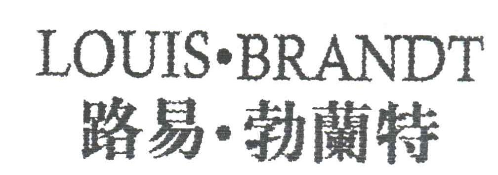 路易勃兰特LOUIS.BRANDT