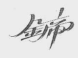 金帝